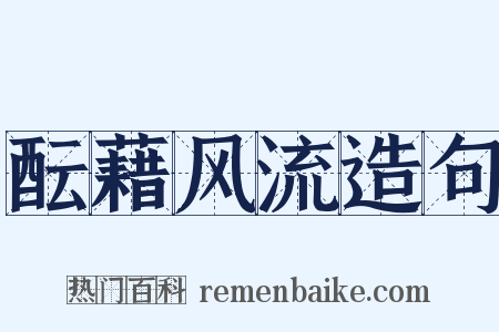 酝藉风流造句是什么意思的图片